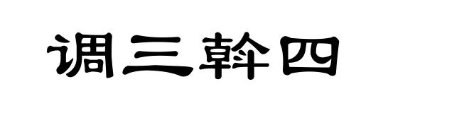 调三斡四