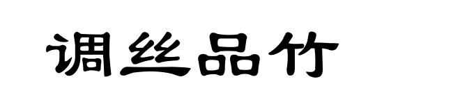 调丝品竹