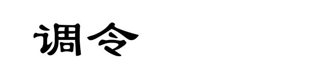 调令