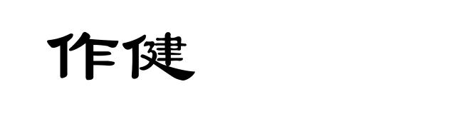 作健