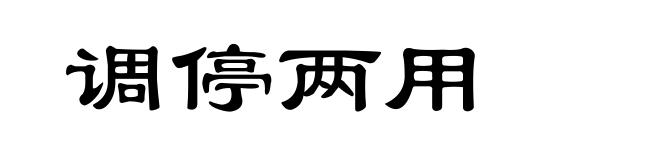 调停两用