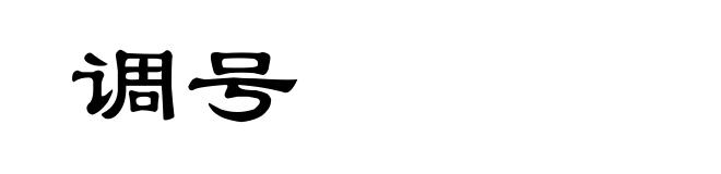 调号