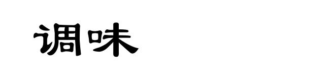 调味