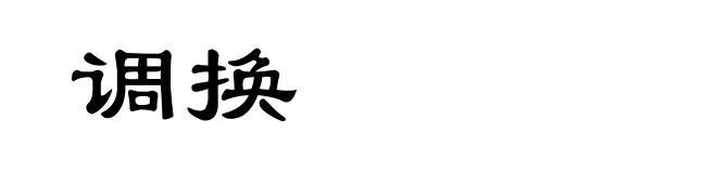 调换
