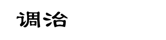调治
