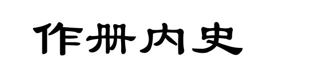作册内史