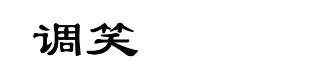 调笑