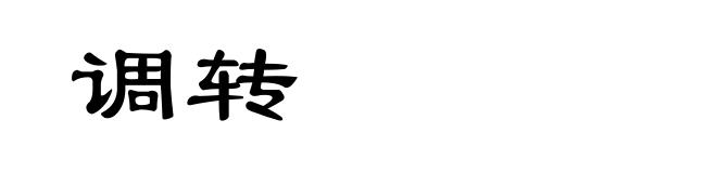 调转