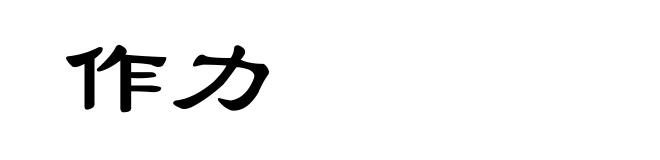 作力