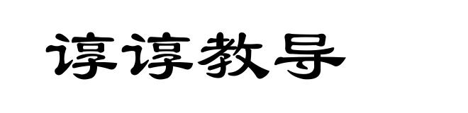 谆谆教导