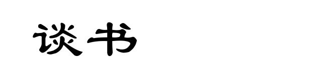 谈书