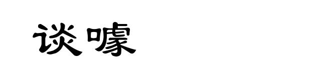 谈噱