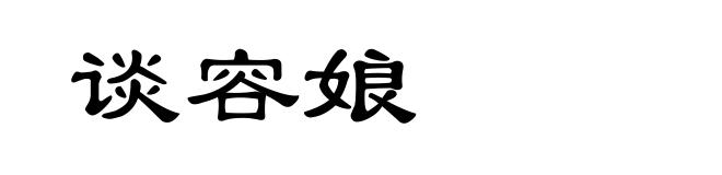 谈容娘