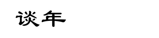 谈年