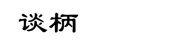 谈柄