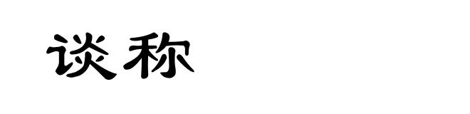 谈称