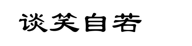 谈笑自若