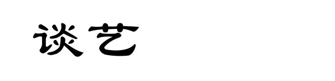 谈艺