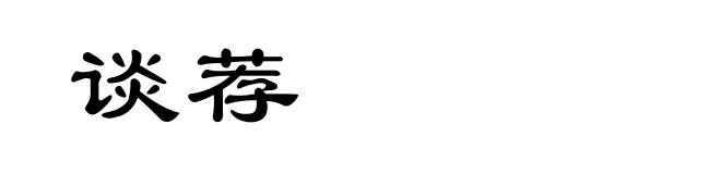 谈荐
