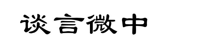 谈言微中