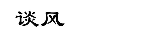 谈风