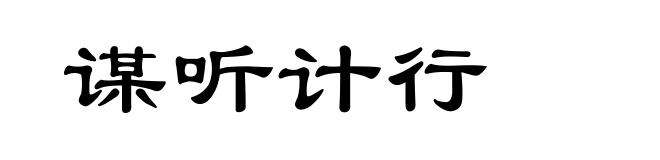 谋听计行