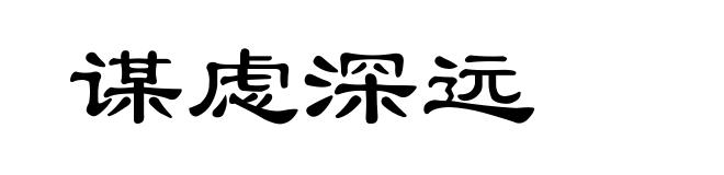 谋虑深远