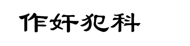 作奸犯科