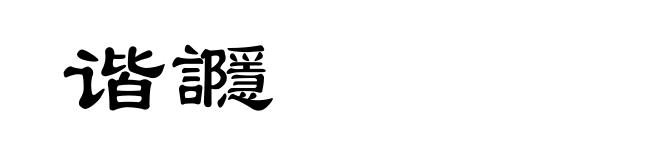谐讔