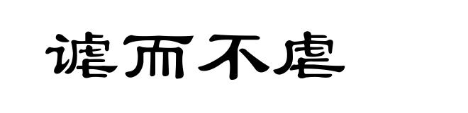 谑而不虐