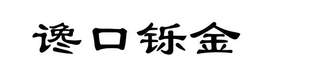 谗口铄金