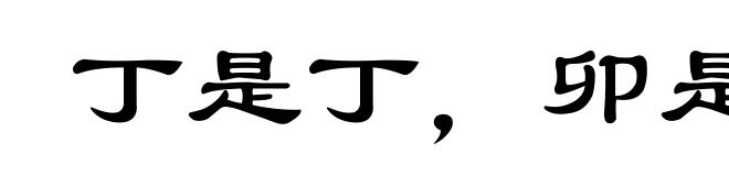 丁是丁，卯是卯