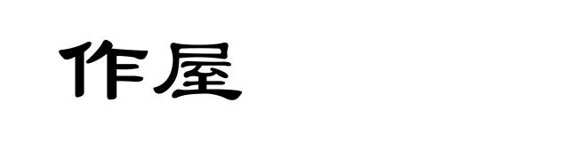 作屋