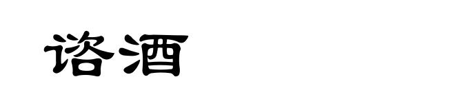 谘酒