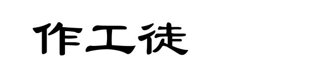作工徒