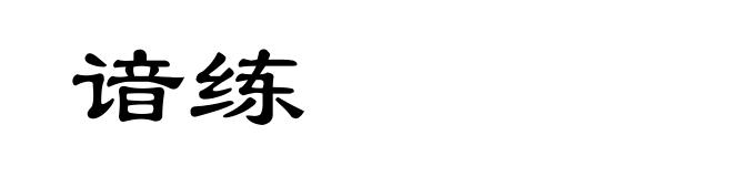 谙练