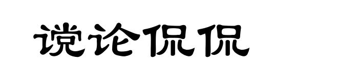 谠论侃侃