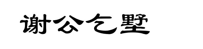谢公乞墅
