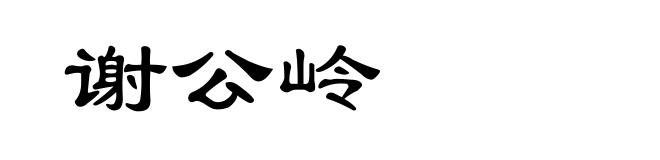 谢公岭