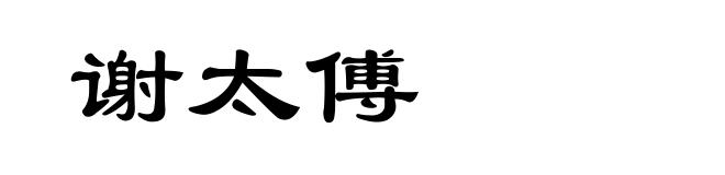 谢太傅