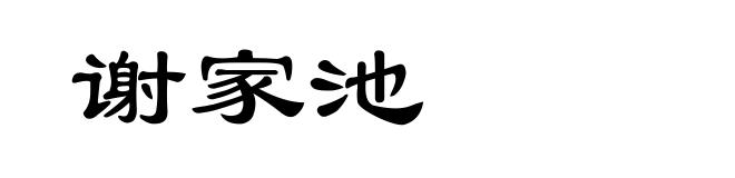 谢家池