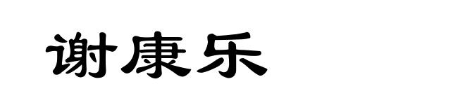 谢康乐