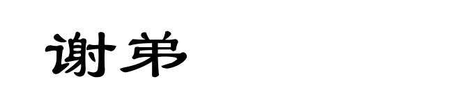 谢弟