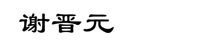 谢晋元