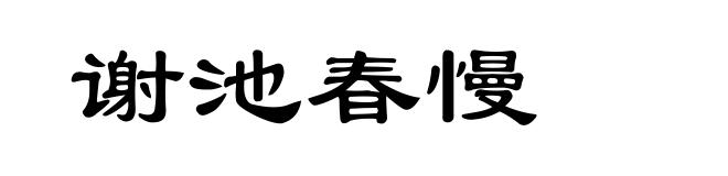 谢池春慢