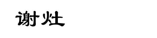 谢灶