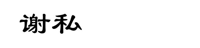 谢私