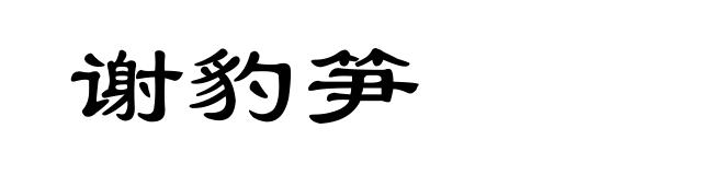 谢豹笋