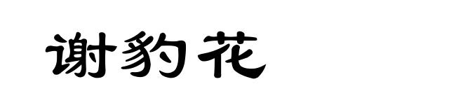 谢豹花
