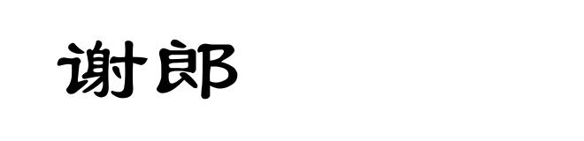 谢郎